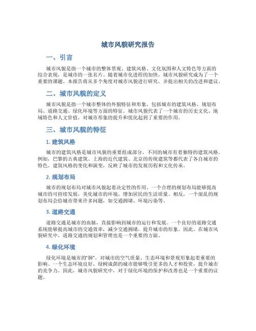 城市风貌研究报告
