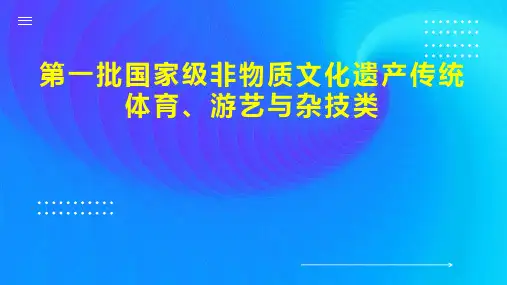 第一批国家级非物质文化遗产传统体育 游艺与杂技类