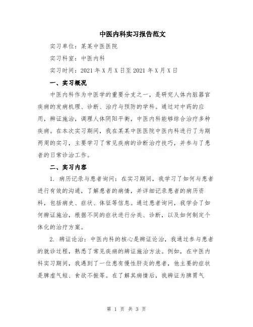 中医内科实习报告范文