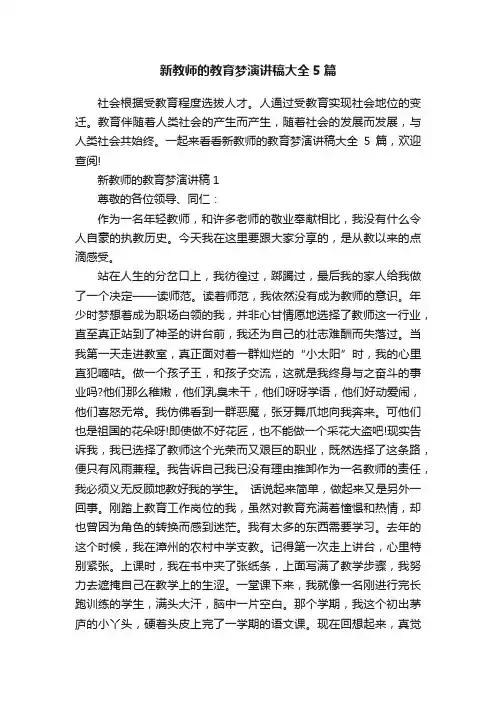 新教师的教育梦演讲稿大全5篇