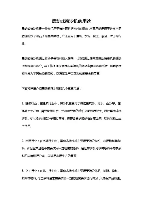 震动式筛沙机的用途