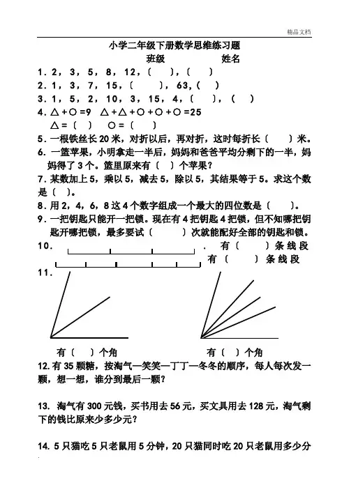 小学二年级下册数学思维练习题(一)
