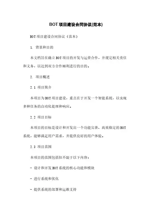 BOT项目建设合同协议(范本)