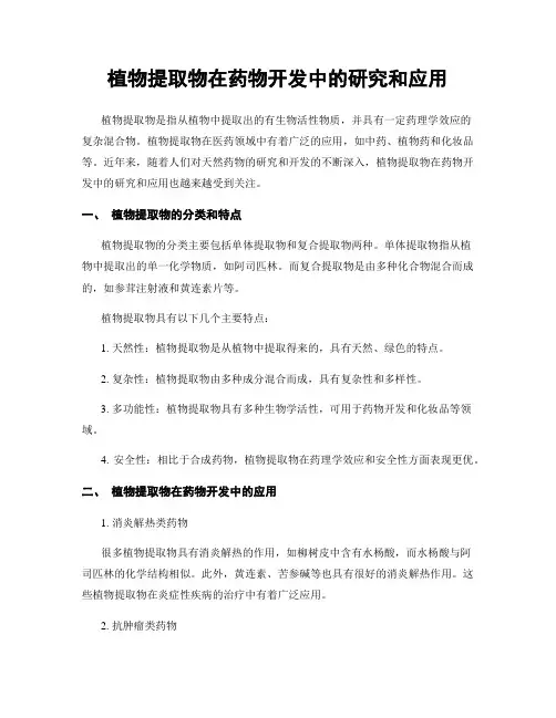 植物提取物在药物开发中的研究和应用