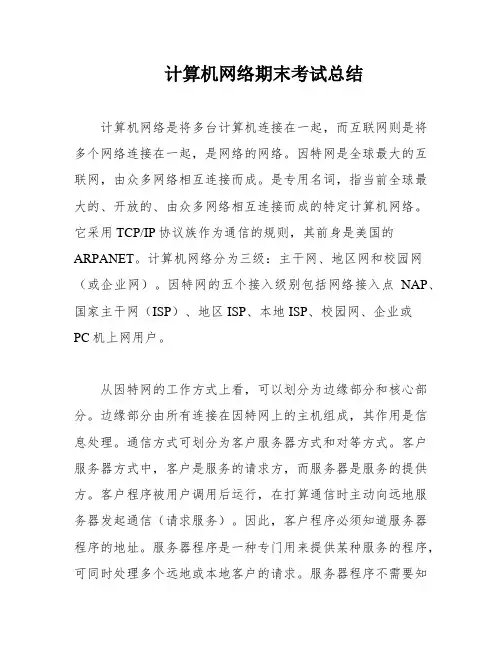 计算机网络期末考试总结