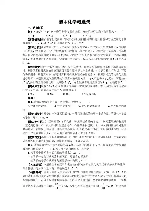 初中化学常见错题集(含解析)