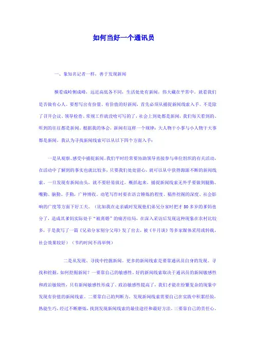 如何当好业余通讯员