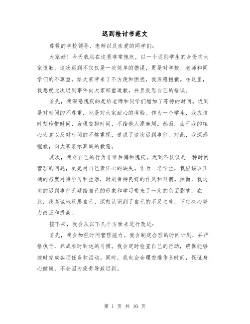 迟到检讨书范文(七篇)