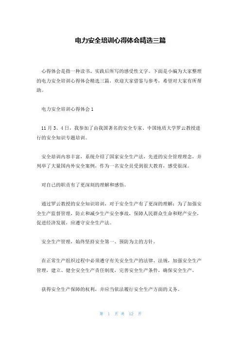电力安全培训心得体会精选三篇