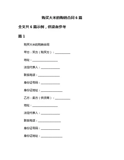 购买大米的购销合同6篇