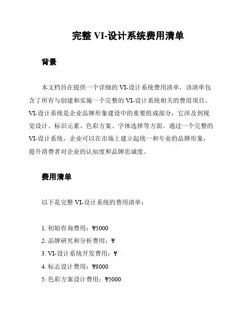 完整VI-设计系统费用清单