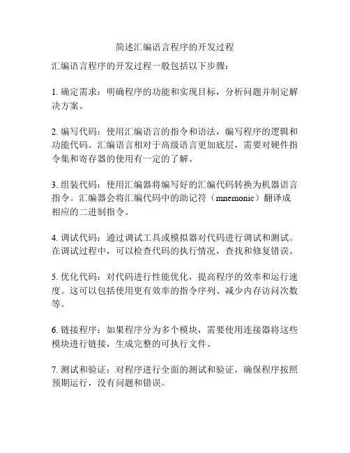 简述汇编语言程序的开发过程