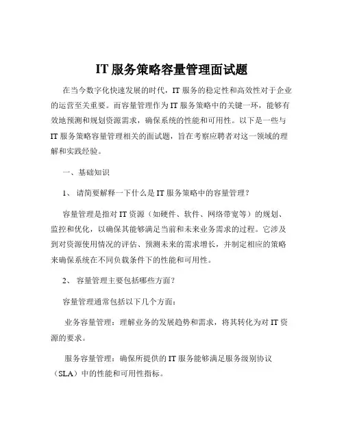 IT服务策略容量管理面试题