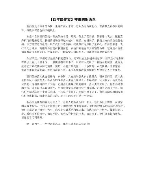 【四年级作文】神奇的新西兰