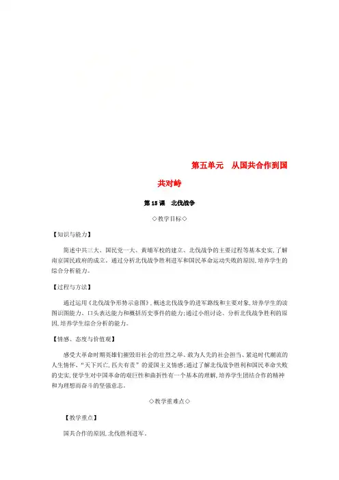 2018年秋八年级历史上册 第五单元《从国共合作到国共对峙》教案 新人教版