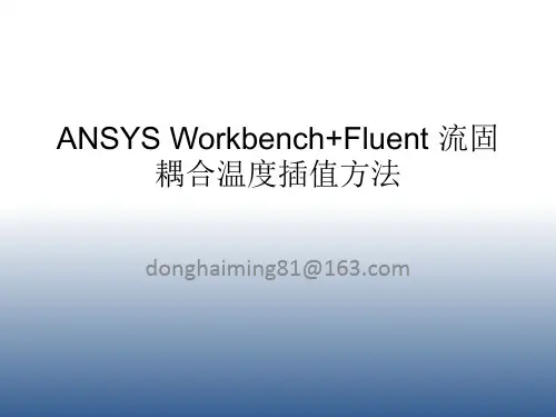 ANSYS Workbench-Fluent流固耦合传热及热结构分析
