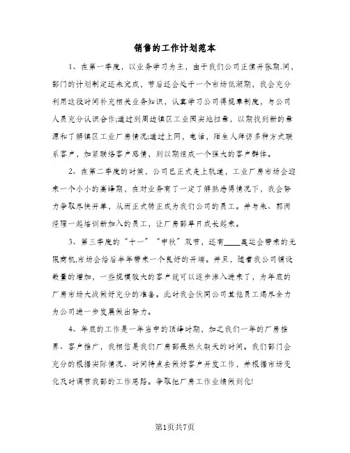 销售的工作计划范本（3篇）