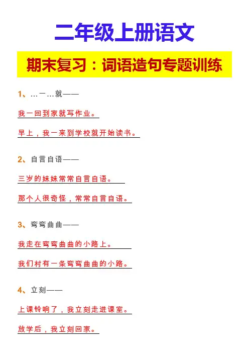 二年级上册语文期末复习：词语造句专题训练