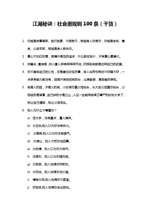 江湖秘诀：社会潜规则100条(干货)