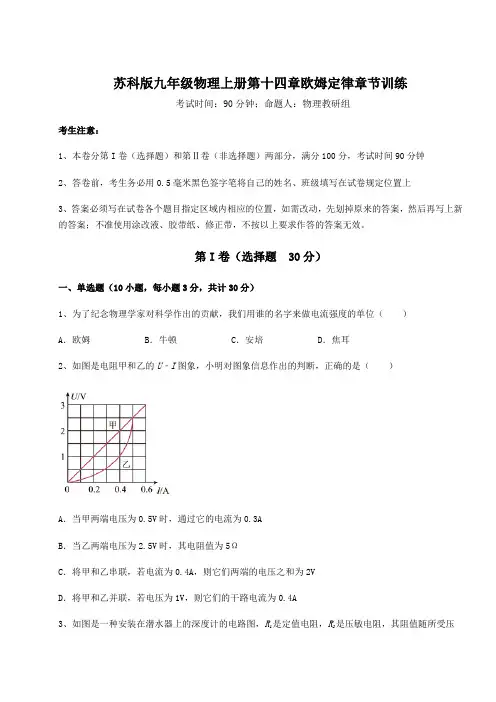 2022-2023学年度苏科版九年级物理上册第十四章欧姆定律章节训练试卷(含答案详解)