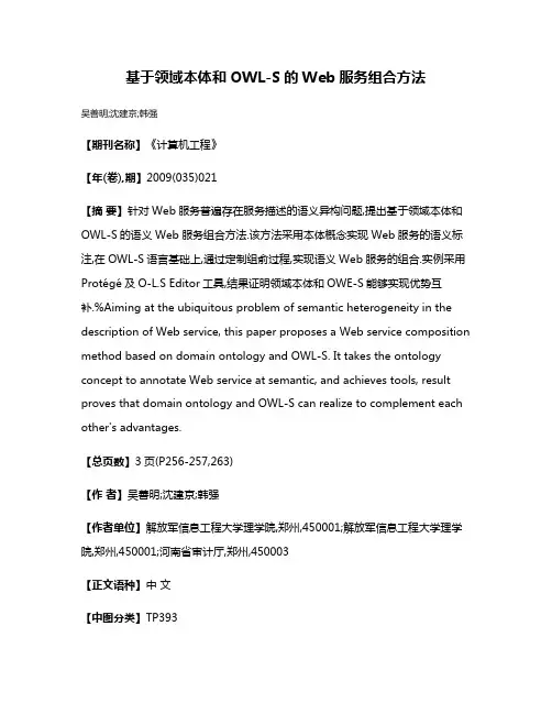 基于领域本体和OWL-S的Web服务组合方法
