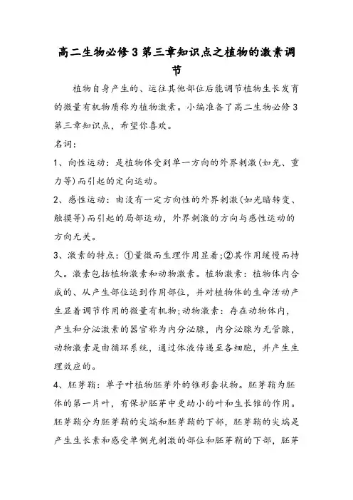 高二生物必修3第三章知识点之植物的激素调节