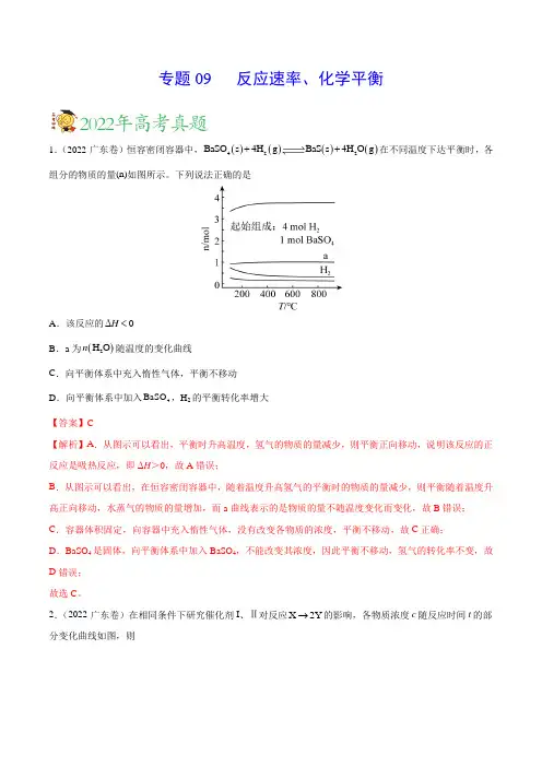 专题09反应速率化学平衡——三年(2020-2022)高考真题化学分项汇编(新高考专用)(解析版)