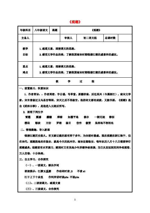 八年级语文上册第六单元28《观潮》教案(新版)新人教版