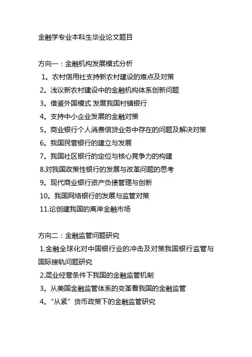 金融学专业本科生毕业论文题目