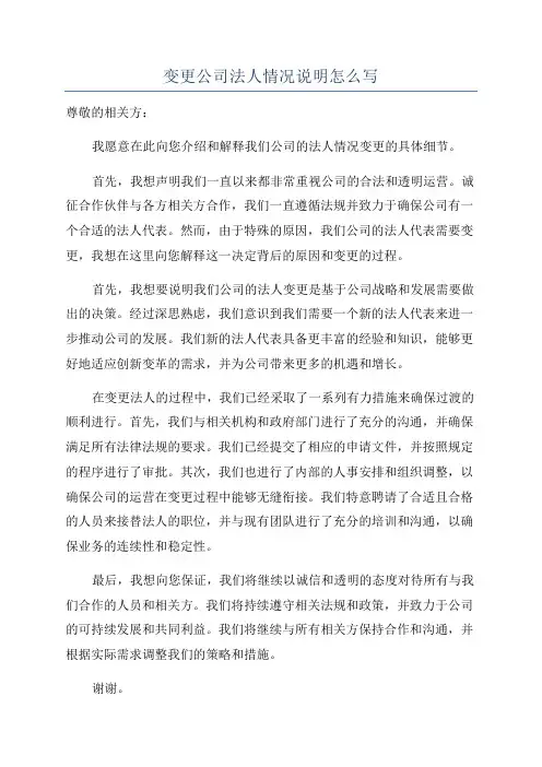 变更公司法人情况说明怎么写