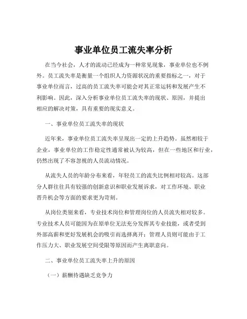 事业单位员工流失率分析