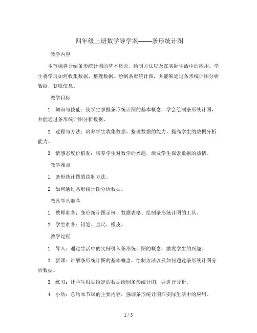 四年级上册数学导学案  条形统计图 人教版