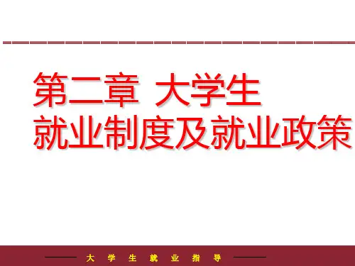 就业指导课件全就业政策和制度PPT课件
