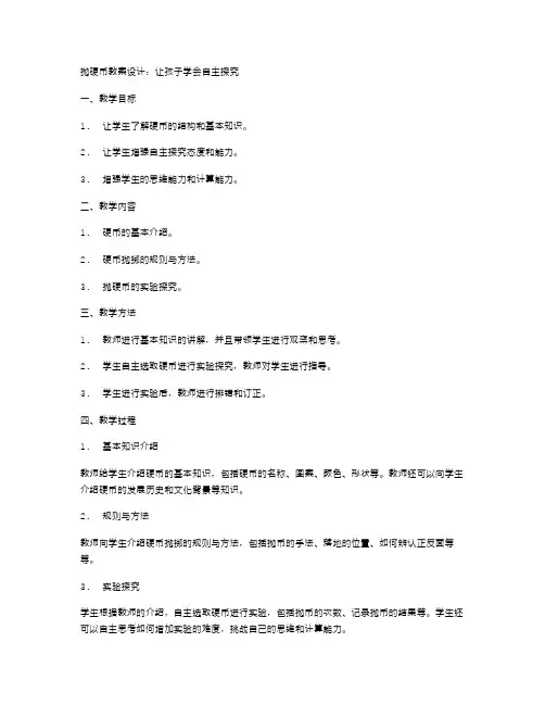 抛硬币教案设计：让孩子学会自主探究