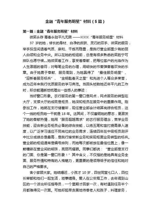 金融“青年服务明星”材料（5篇）