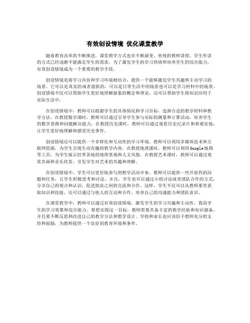 有效创设情境 优化课堂教学