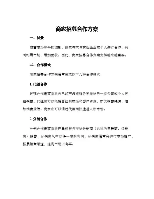 商家招募合作方案