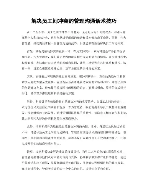 解决员工间冲突的管理沟通话术技巧
