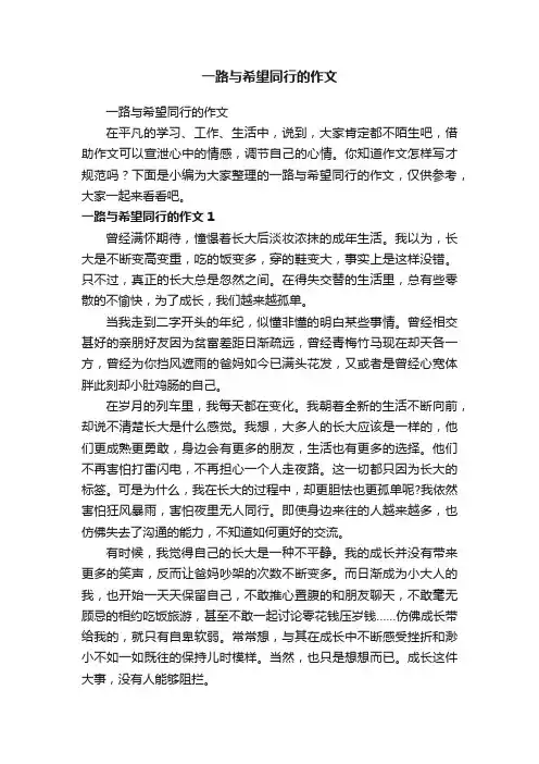 一路与希望同行的作文
