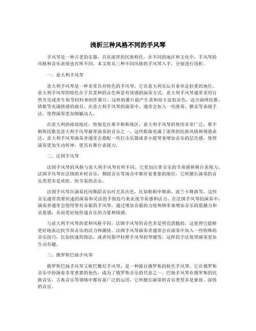 浅析三种风格不同的手风琴