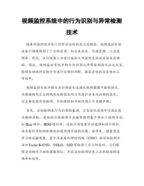 视频监控系统中的行为识别与异常检测技术
