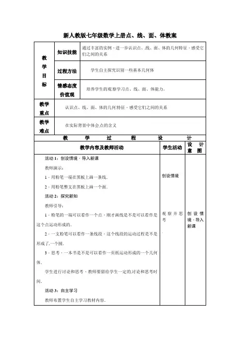 新人教版七年级数学上册点、线、面、体教案