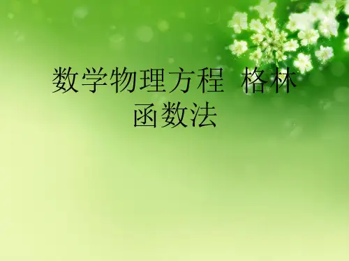 数学物理方程  格林函数法优秀课件