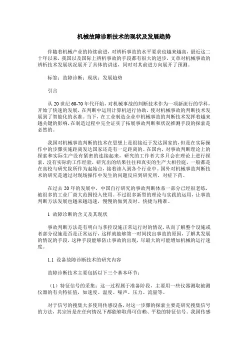 机械故障诊断技术的现状及发展趋势