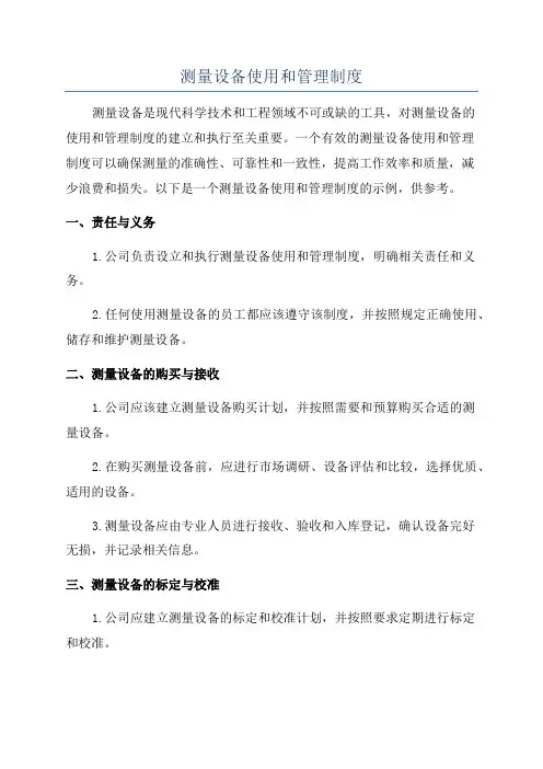 测量设备使用和管理制度
