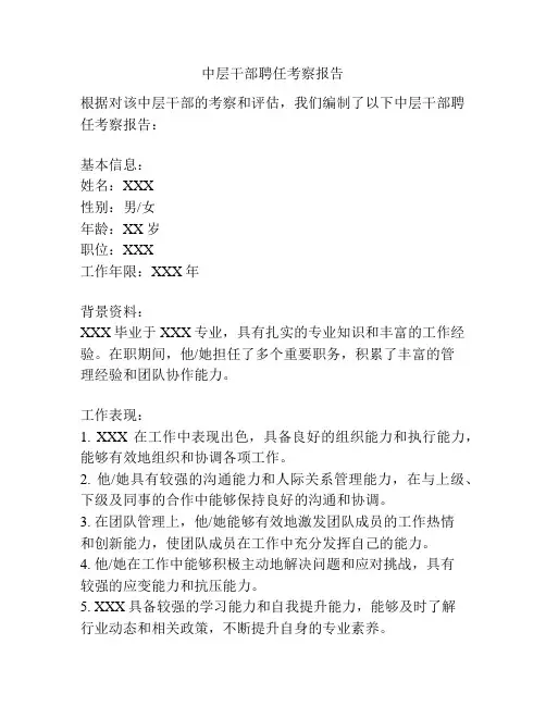 中层干部聘任考察报告