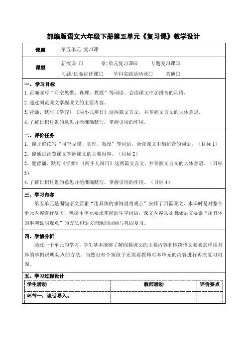 部编版语文六年级下册第五单元《复习课》教学设计(公开课教案)