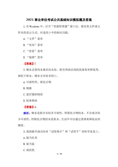 2021事业单位考试公共基础知识模拟题及答案