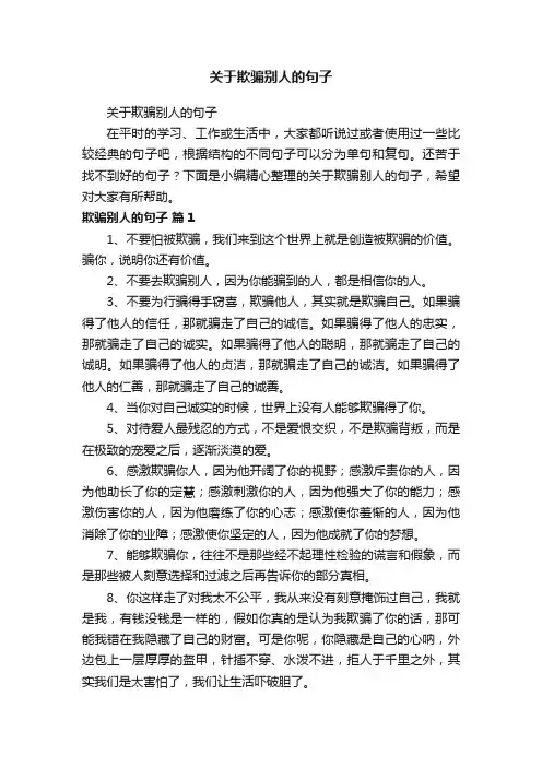 关于欺骗别人的句子