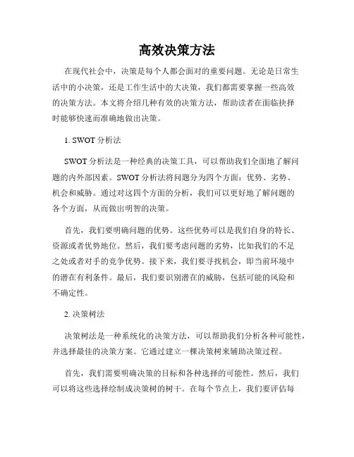 高效决策方法